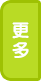 更多