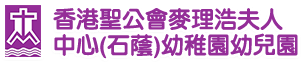 香港聖公會麥理浩夫人中心(石蔭)幼稚園幼兒園